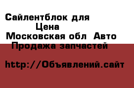 Сайлентблок для Hyundai › Цена ­ 1 200 - Московская обл. Авто » Продажа запчастей   